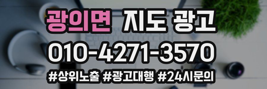 광의면 지도 광고