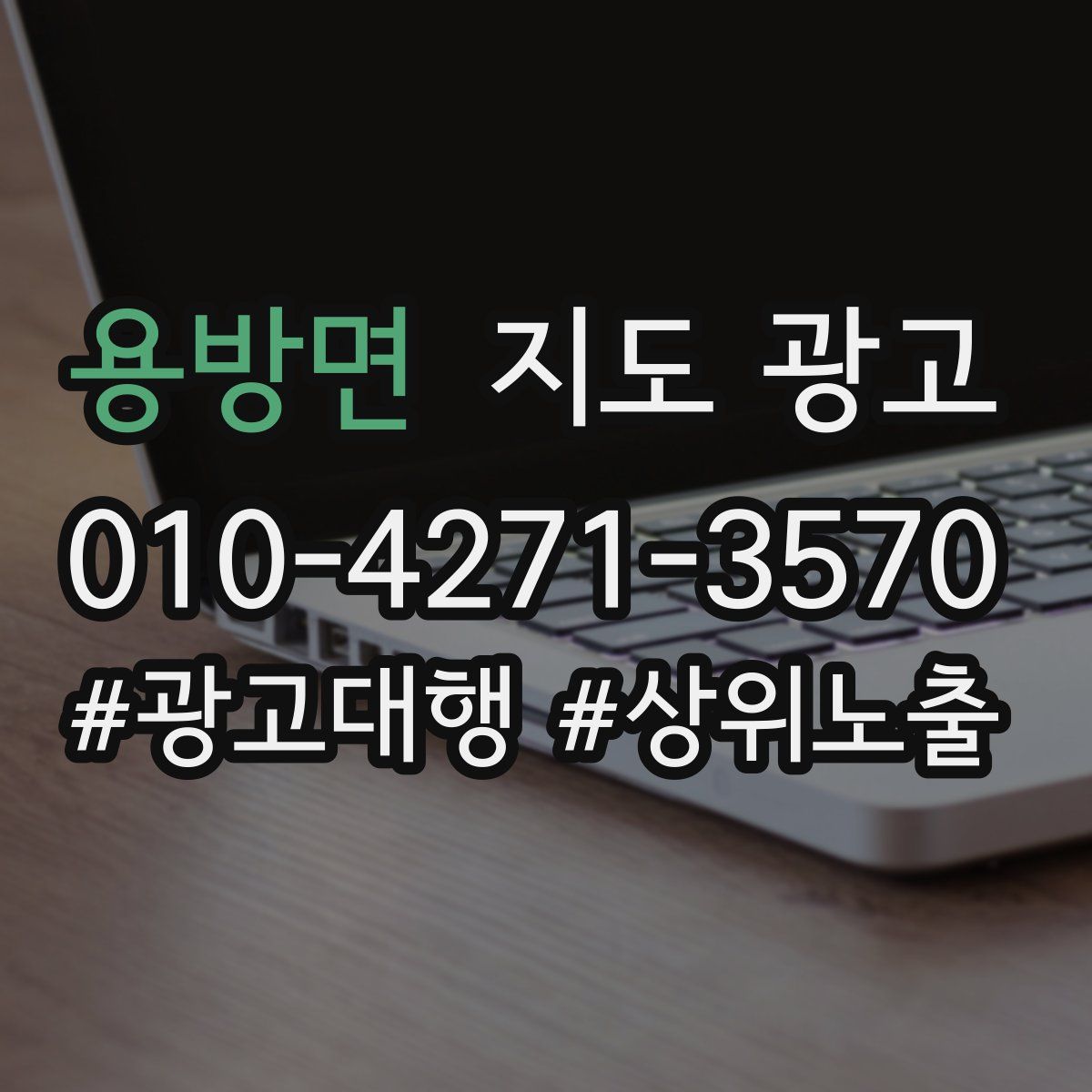 용방면 지도 광고