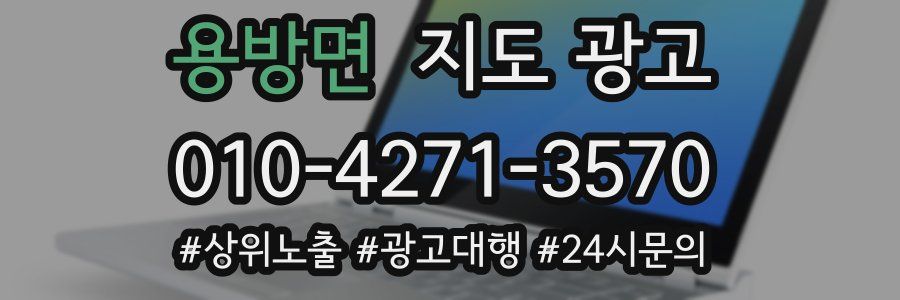 용방면 지도 광고