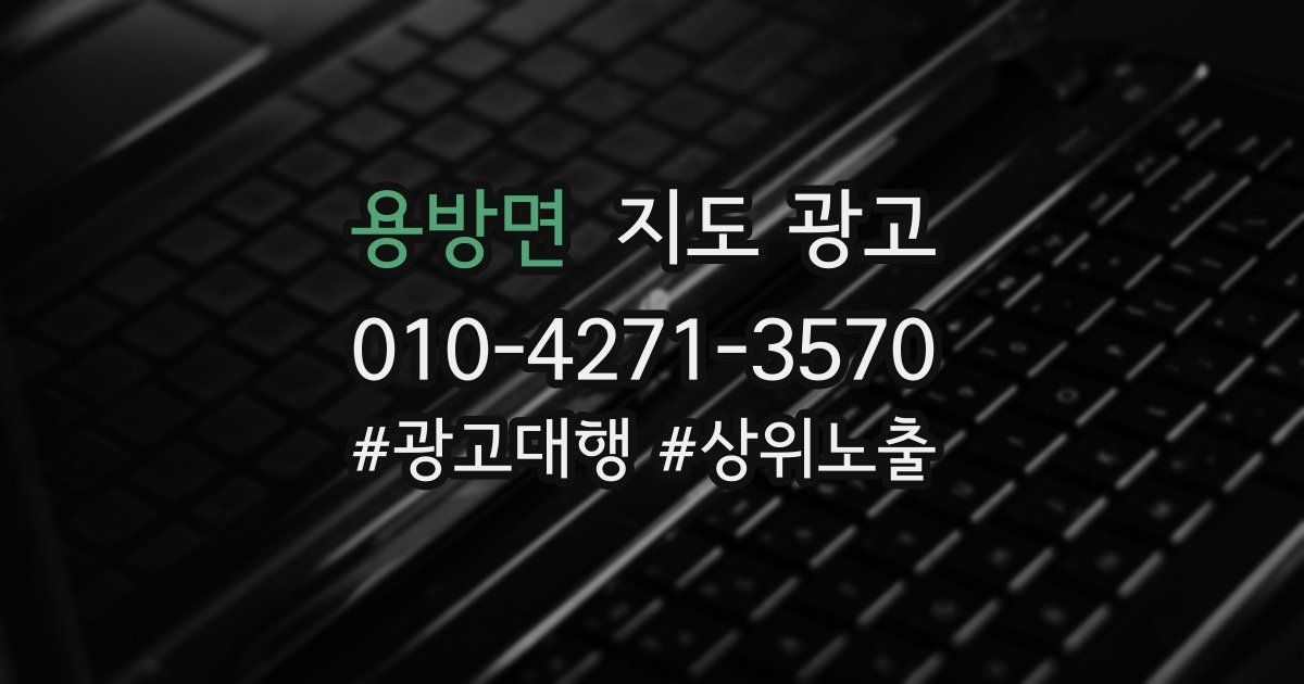 용방면 지도 광고