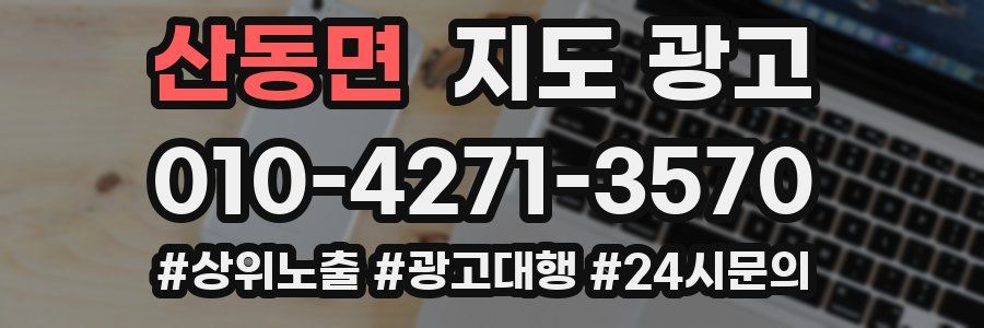 산동면 지도 광고