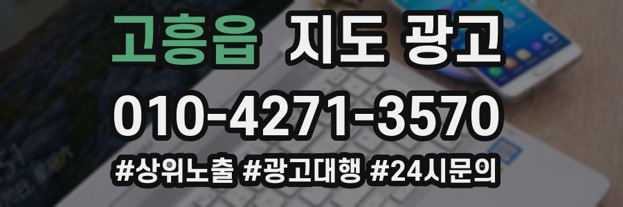 고흥읍 지도 광고