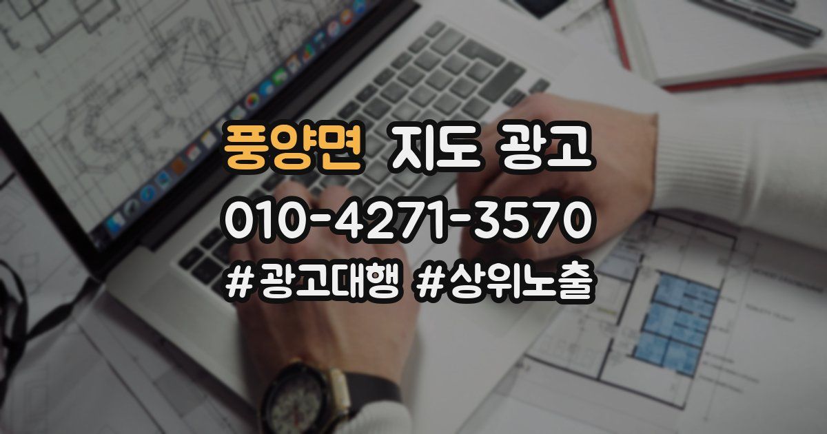 풍양면 지도 광고