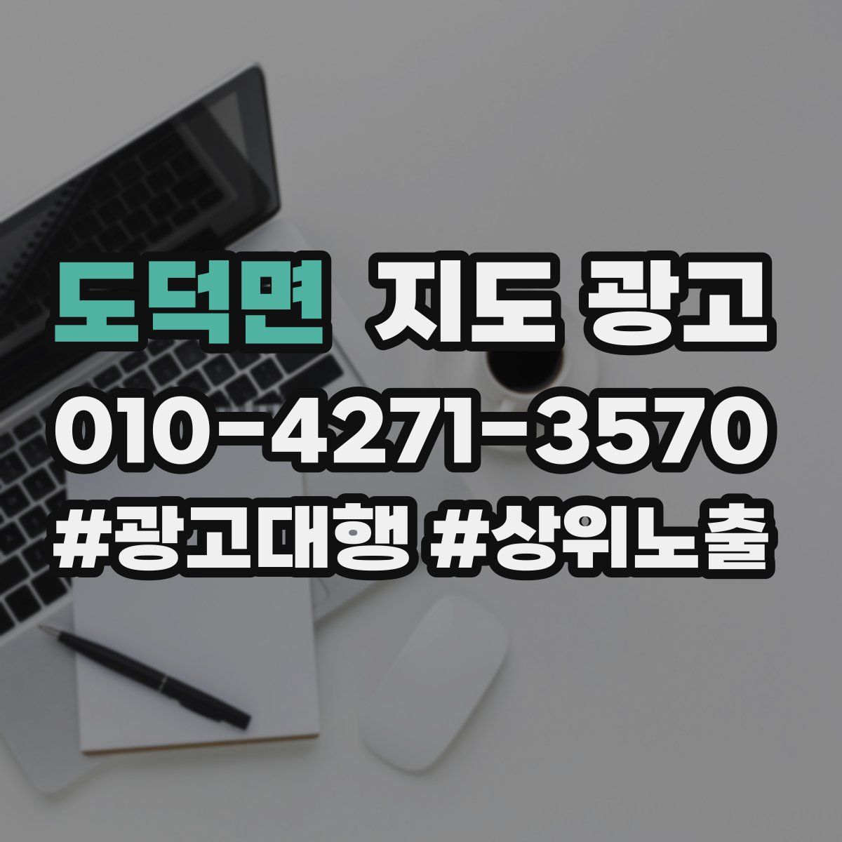 도덕면 지도 광고