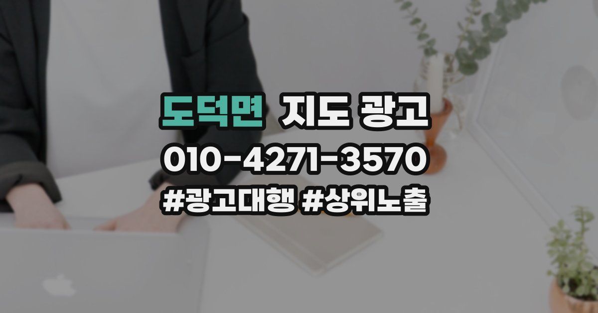 도덕면 지도 광고