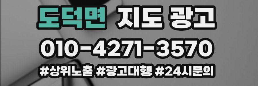 도덕면 지도 광고