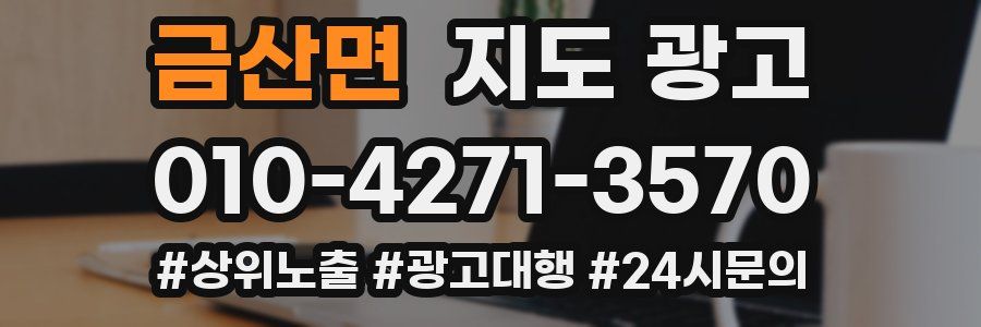 금산면 지도 광고