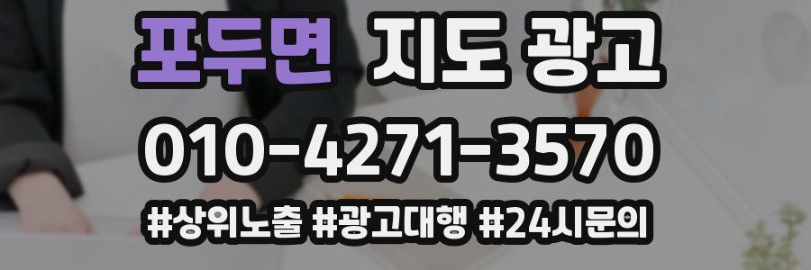 포두면 지도 광고