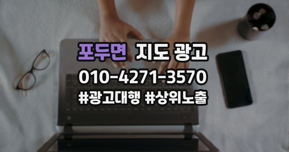 포두면 지도 광고