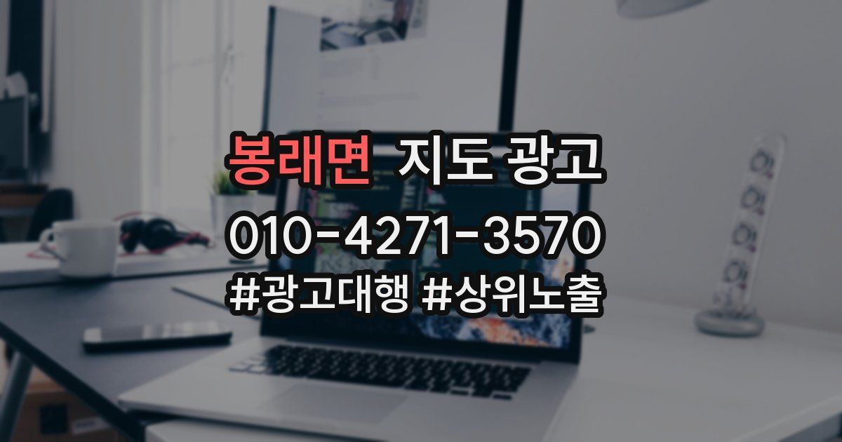 봉래면 지도 광고
