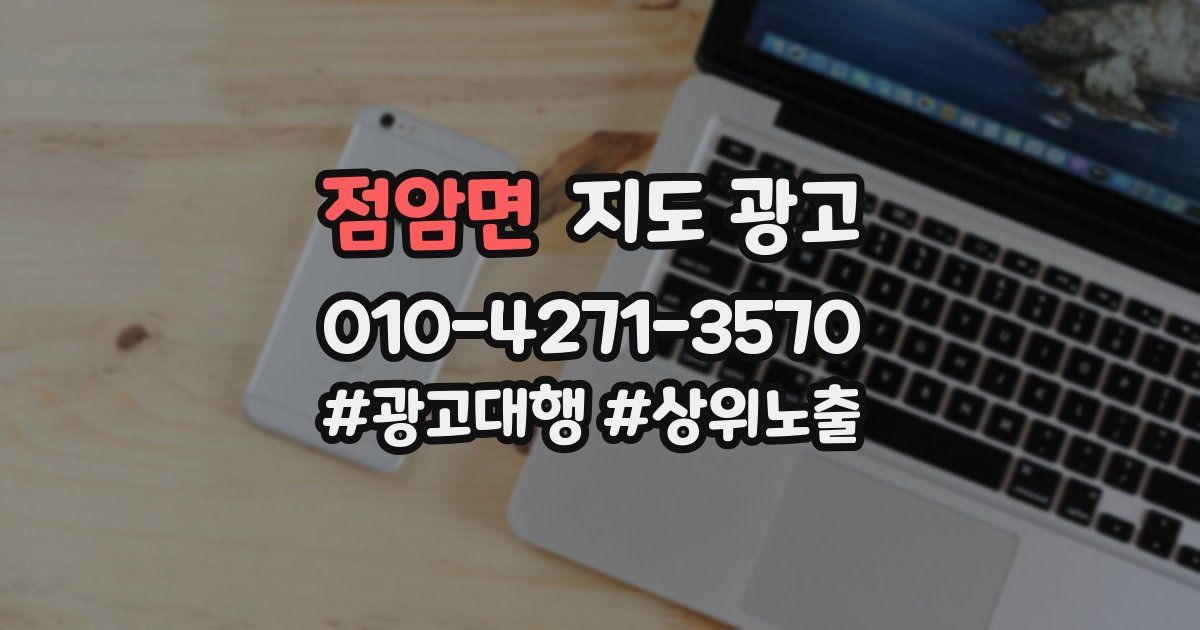 점암면 지도 광고