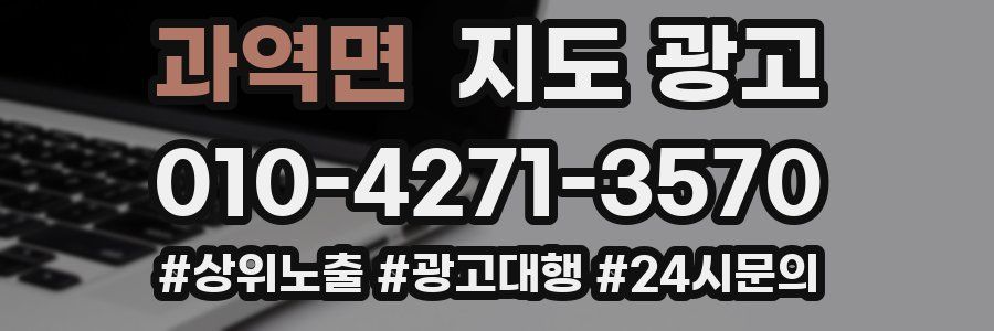 과역면 지도 광고
