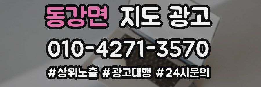 동강면 지도 광고