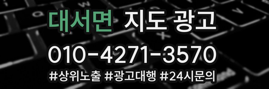 대서면 지도 광고