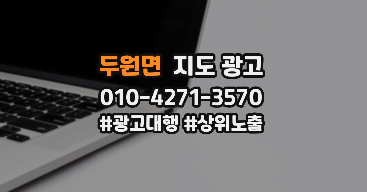 두원면 지도 광고