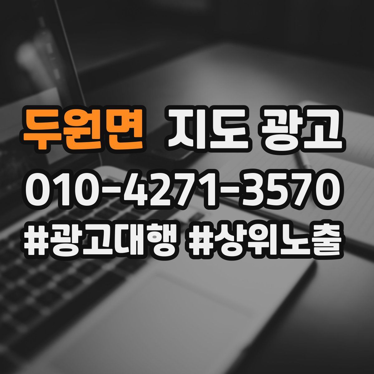 두원면 지도 광고