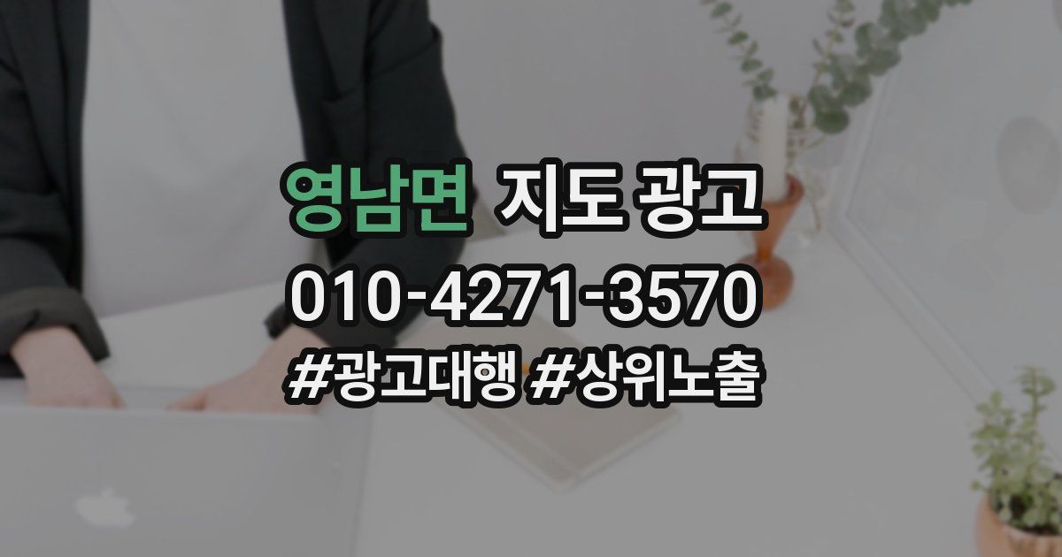 영남면 지도 광고