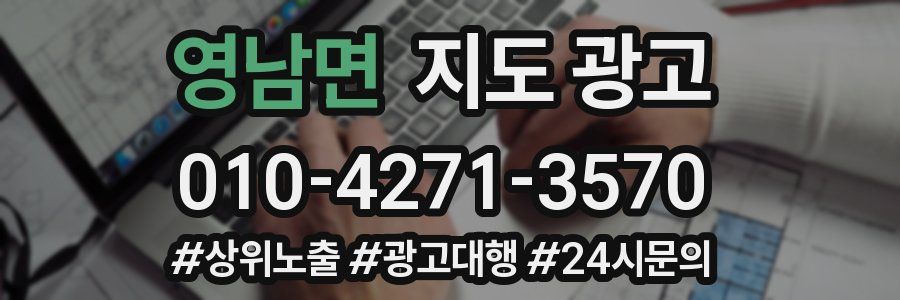 영남면 지도 광고