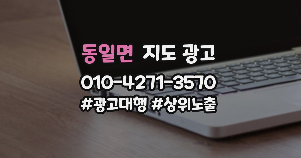 동일면 지도 광고