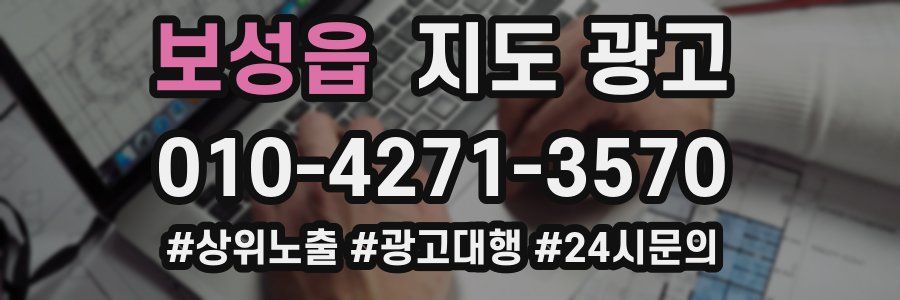 보성읍 지도 광고