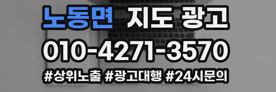 노동면 지도 광고