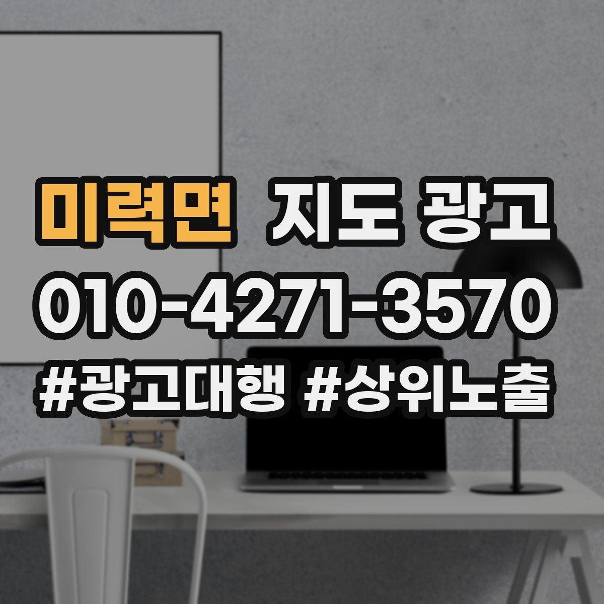 미력면 지도 광고