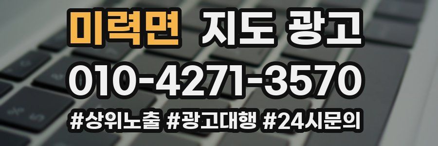 미력면 지도 광고