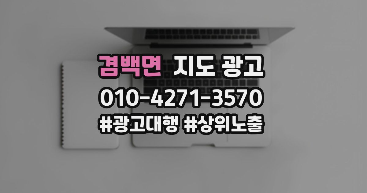 겸백면 지도 광고