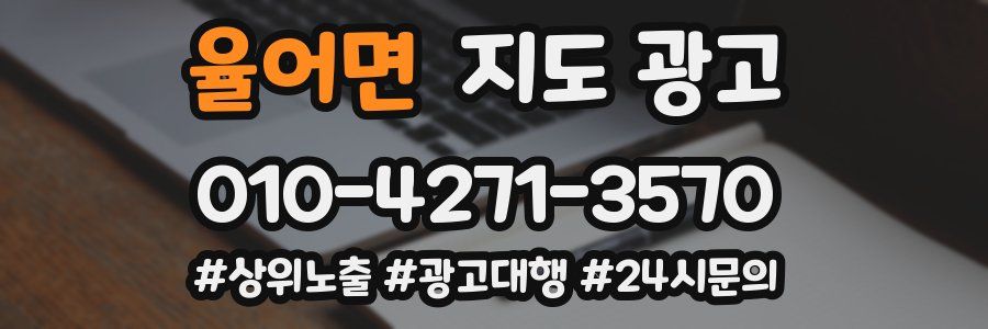 율어면 지도 광고