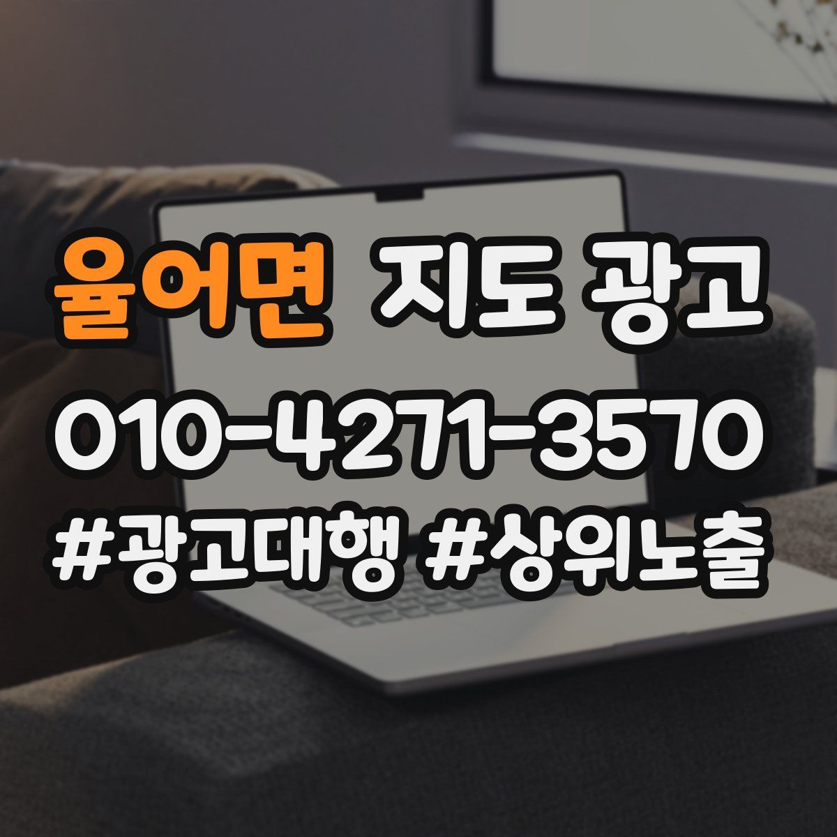 율어면 지도 광고