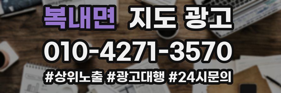 복내면 지도 광고
