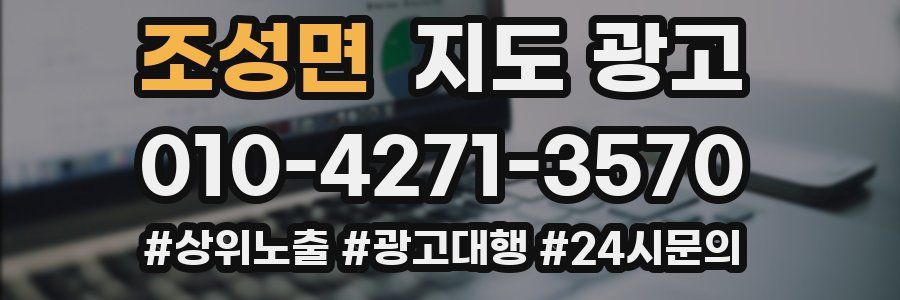 조성면 지도 광고