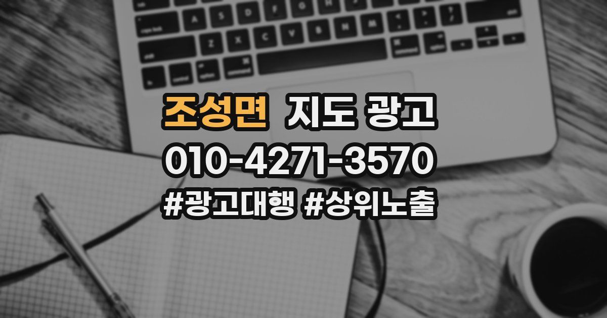 조성면 지도 광고