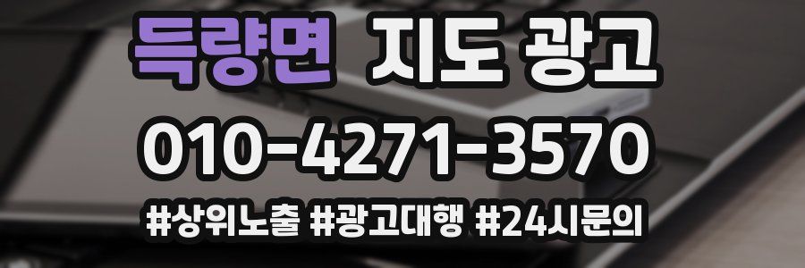 득량면 지도 광고