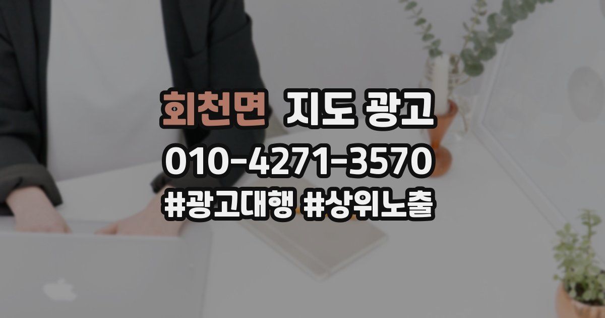 회천면 지도 광고