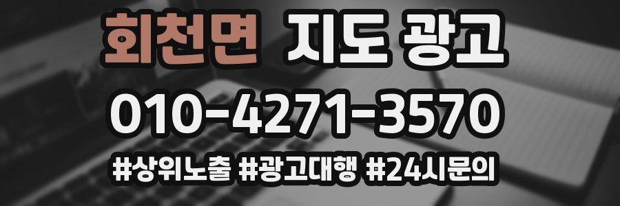 회천면 지도 광고