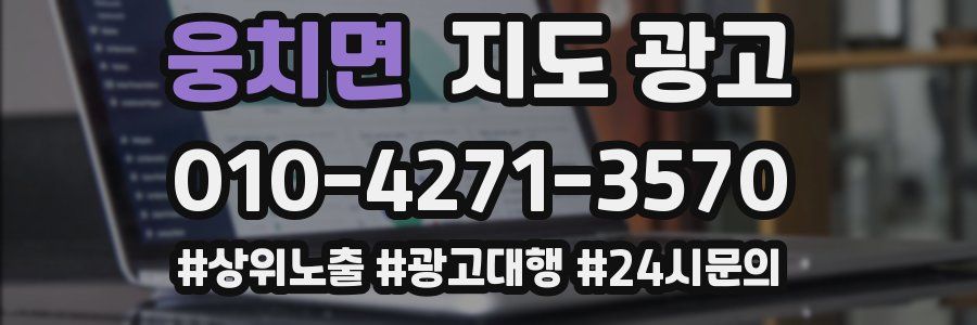 웅치면 지도 광고