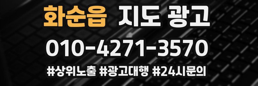 화순읍 지도 광고