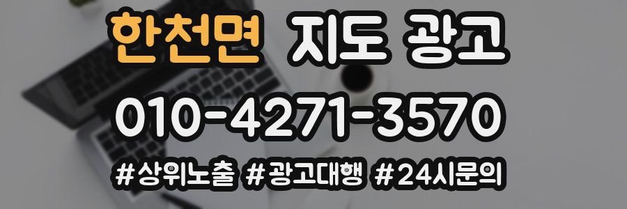 한천면 지도 광고