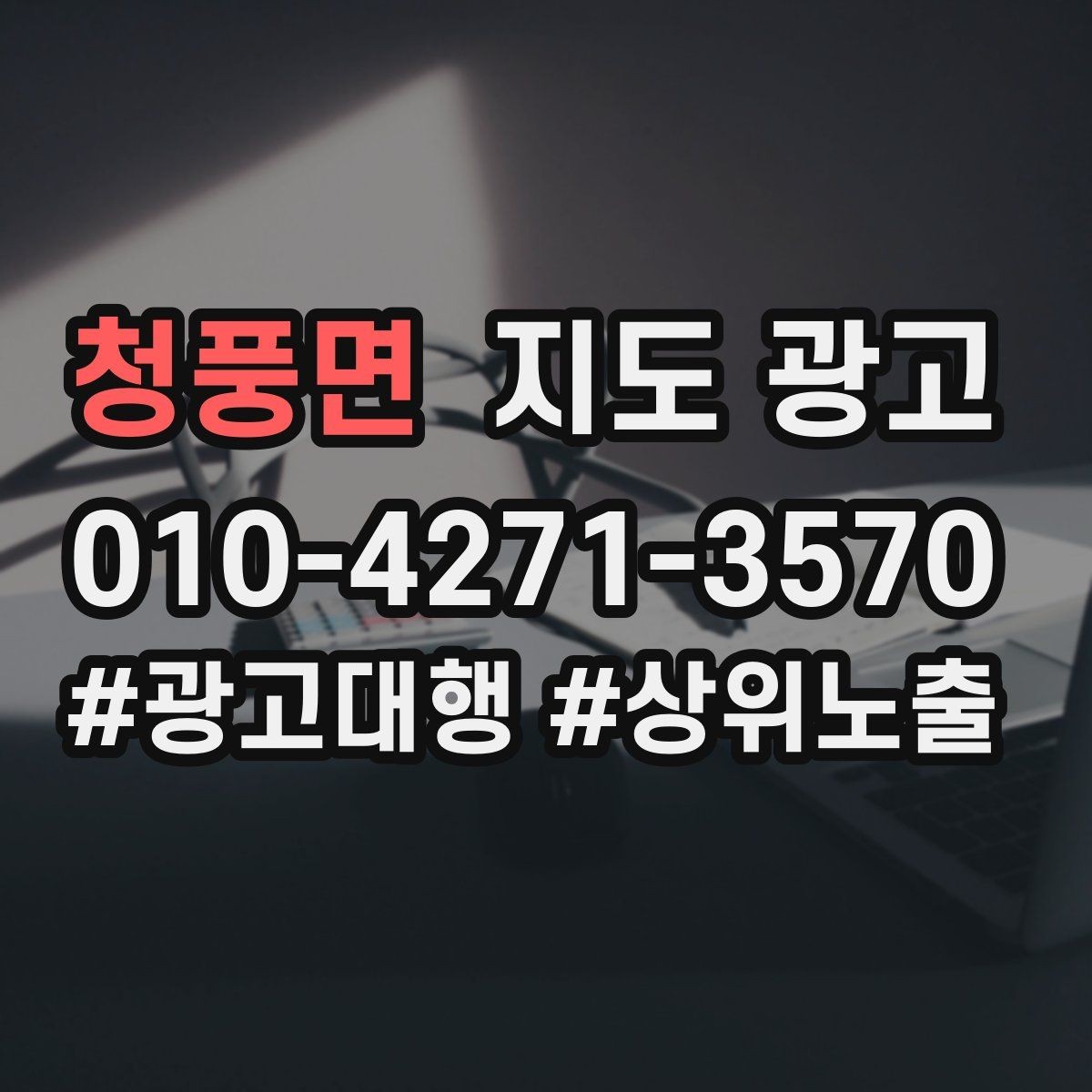 청풍면 지도 광고 반경을 좁히면 좋아지는 지표