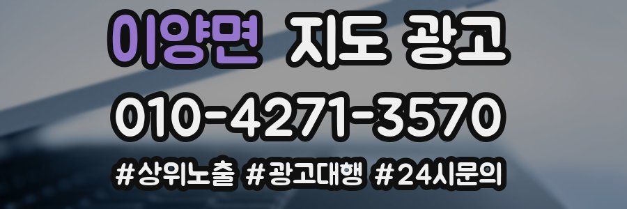 이양면 지도 광고