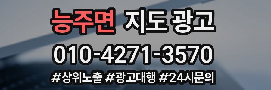 능주면 지도 광고