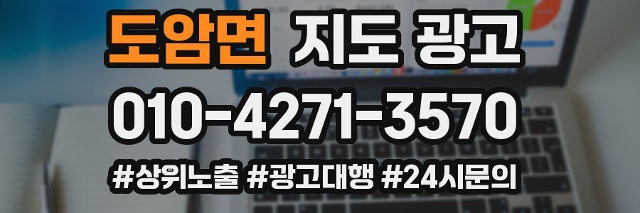 도암면 지도 광고