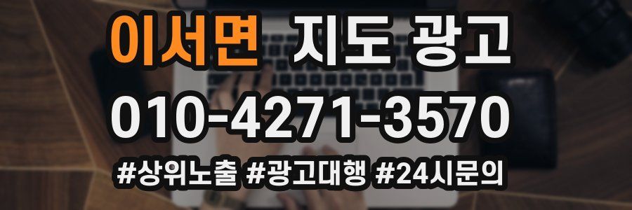 이서면 지도 광고
