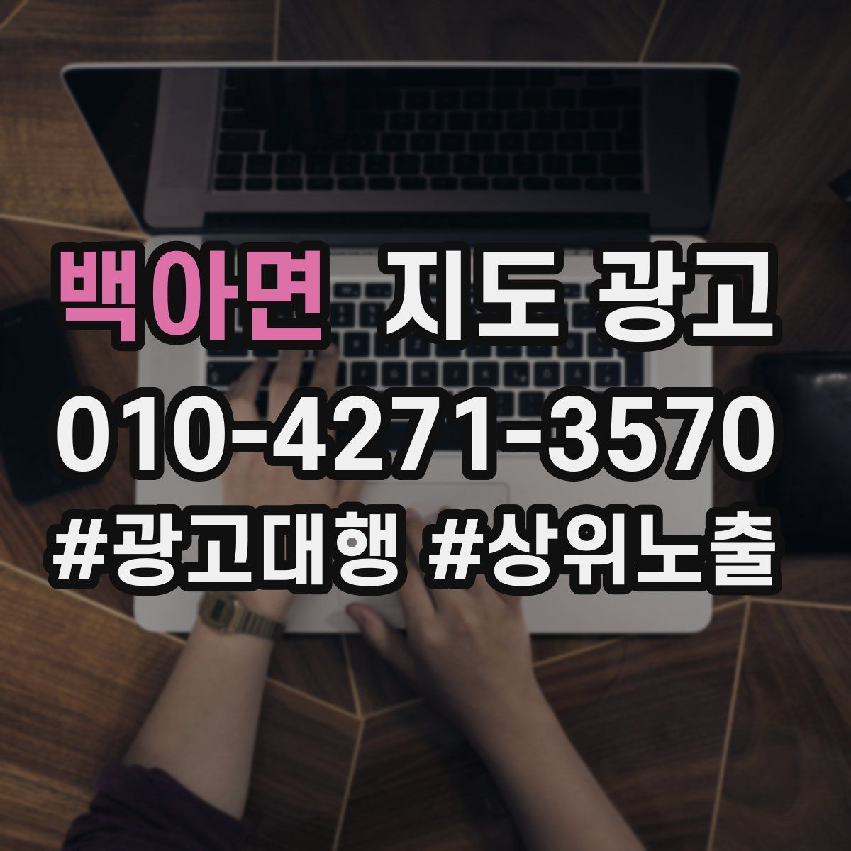 백아면 지도 광고