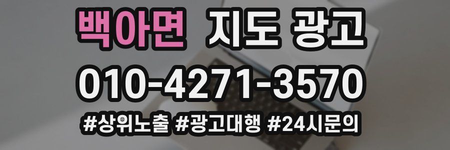 백아면 지도 광고