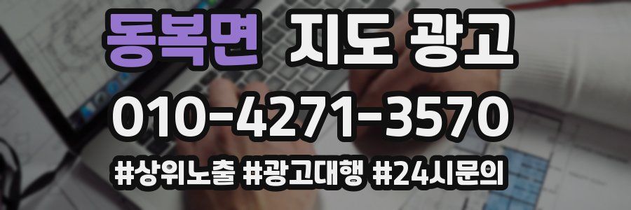 동복면 지도 광고