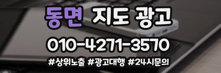 동면 지도 광고