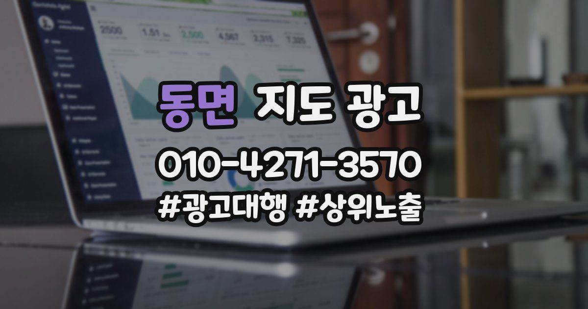 동면 지도 광고