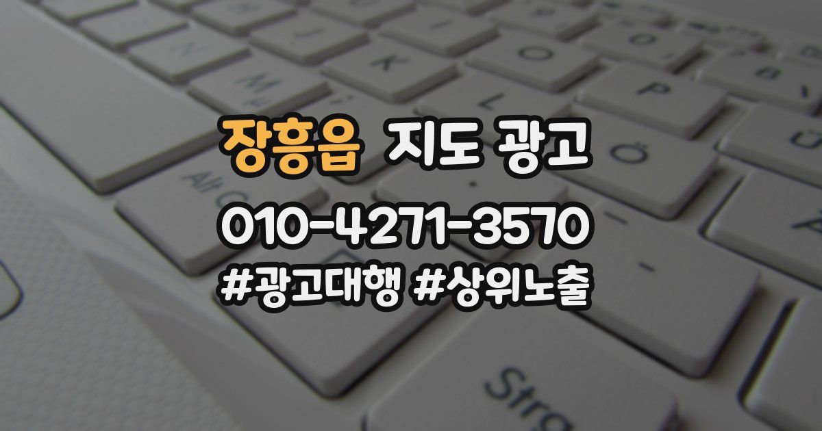 장흥읍 지도 광고